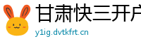 甘肃快三开户下载客户端邀请码_大发排列三内部代理大全邀请码_三分排列三正规总代理网址邀请码_三分11选五娱乐流程中心邀请码_幸运10分快3正规总代理网址邀请码